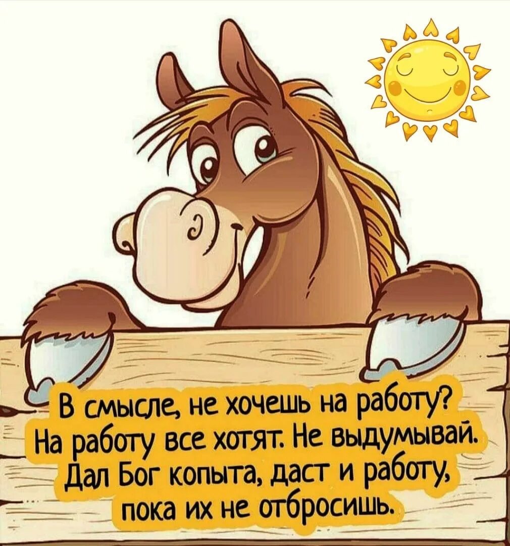 Бог даст все чего хочешь. В смысле не хочешь на работу. хочу на работу. на работу все хотят дал бог копыта .... не хочу на работу картинки.