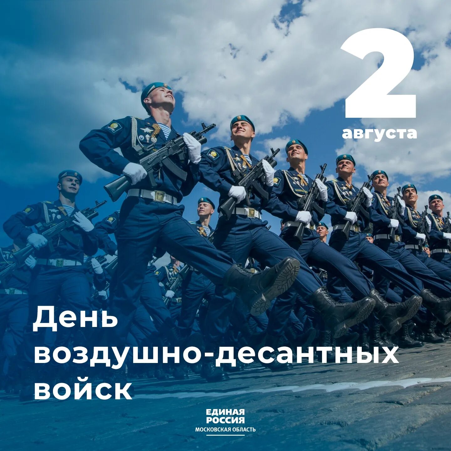 Второе августа день. С днем вдв. день воздушно-десантных войск. с праздником вдв. с днем воздушных десантных войск.