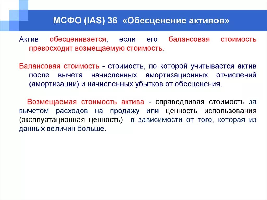 Учетная стоимость актива. Обесценение активов МСФО 36. Балансовая стоимость активов МСФО. Убыток от обесценения основных средств. Оформление проверки на обесценение основных средств.