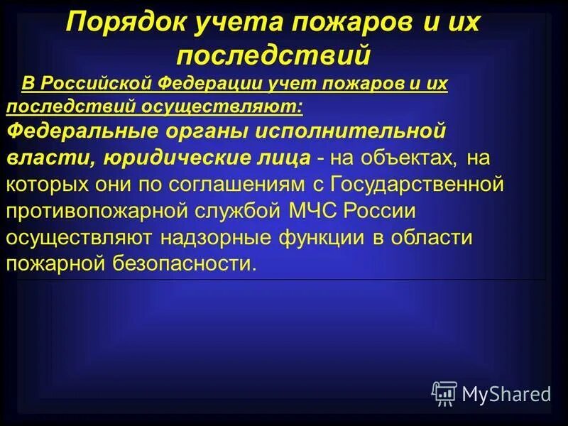 Порядок учёта пожаров и их последствий осуществляет. Структура мзема органов гпн мчс. Порядок учета пожаров и их последствий. Порядок учета пожаров и их последствий. Учет пожаров и их последствий.