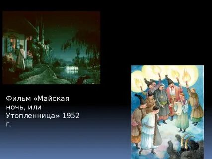 Краткое содержание рассказа майская ночь