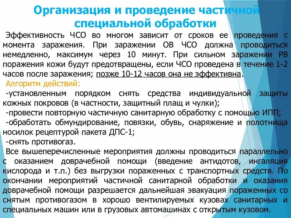 Времени и средств на проведение. Организация специальной обработки. Организация и проведение частичной специальной обработки. Организация проведения санитарной обработки. Организация и проведение частичной санитарной обработки..