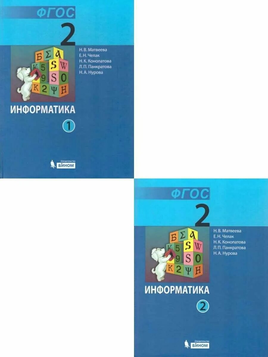 Учебник по информатике матвеева. Учебник информатики 2 класс. Учебник информатики 2 класс учебники. Учебник по информатике 2 класс. Учебник информатики 2 класс школа России.