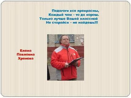 Учитель хренов