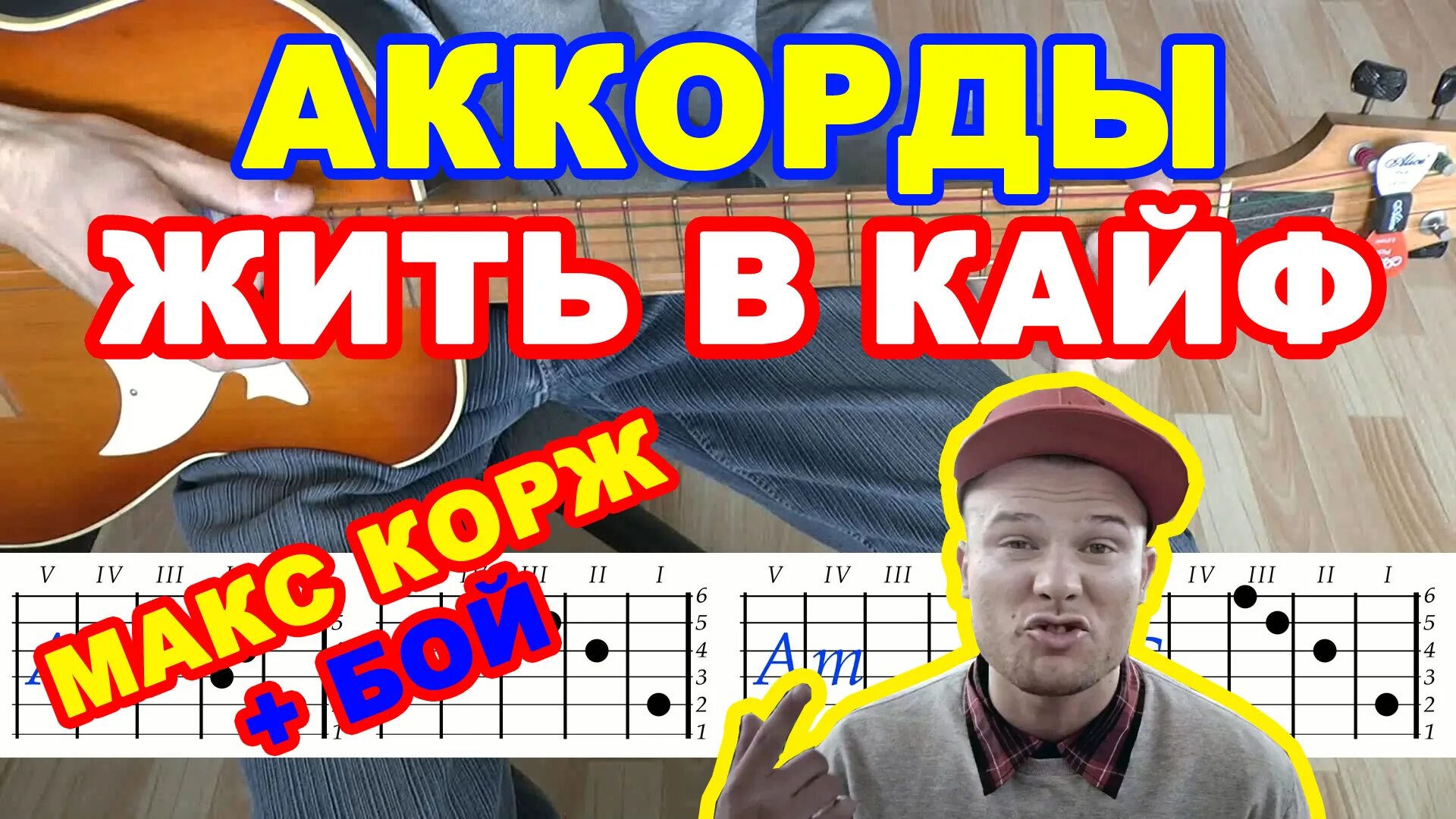 Макс корж жить в кайф на гитаре. Корж жить в кайф. Жить в кайф на гитаре. Жить в кайф аккорды.