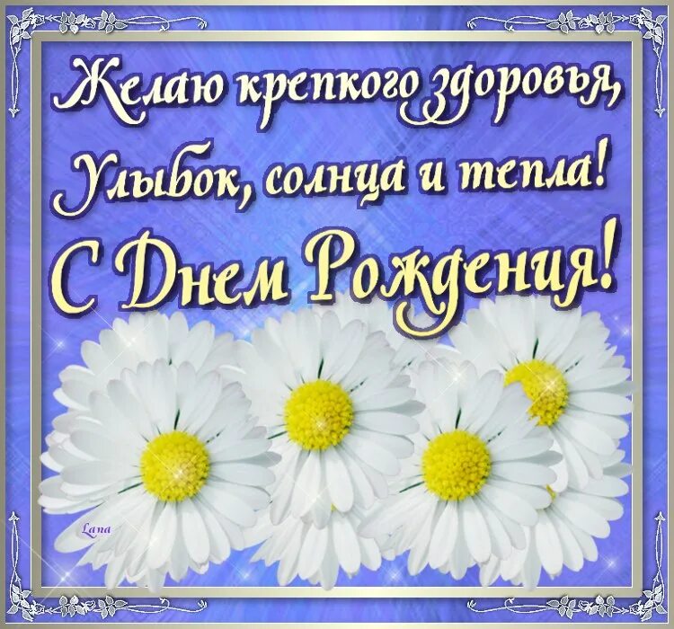 День рождения женщины солнце. С днём рождения ромашки. Открытки с днём рождения женщине с ромашками. Поздравления с днём рождения ромашки. Открытки с днём рождения ромашки красивые.