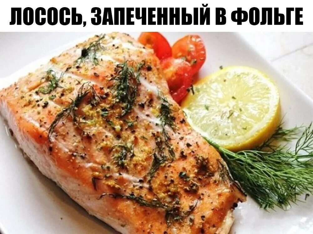 Лосось запеченный в духовке в фольге рецепт. Лосось запеченный в духовке в фольге рецепт