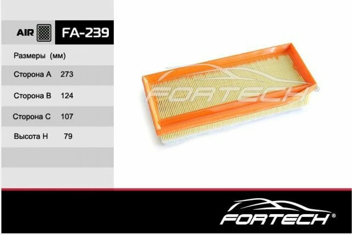 Fortech fa239. Fortech fa093. Fa239 fa239 фильтр воздушный fa-239, пр-во Fortech/45. Фильтр воздушный ВАЗ 2180. Фильтр воздушный каптур 1.6