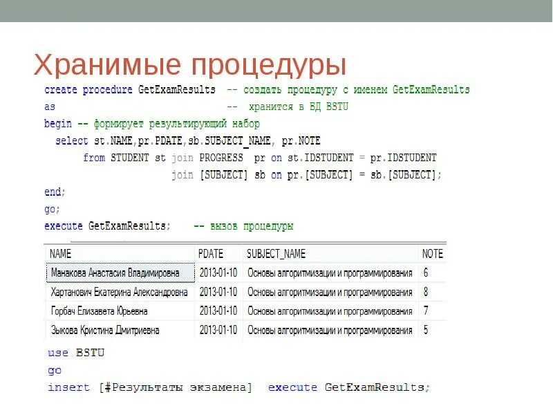 Выполнение хранимых процедур. Выполнение хранимых процедур