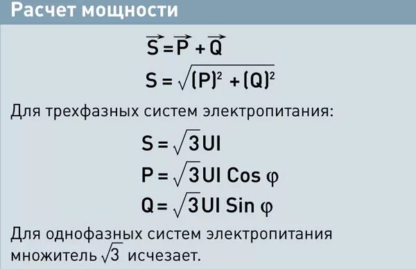 Полная мощность трехфазного напряжения. Рассчитать мощность по току и напряжению 3 фазы. Формула расчета мощности 3 фазы. Мощность электрического тока 3-х фазной сети. Мощность 3 фазной сети по току.