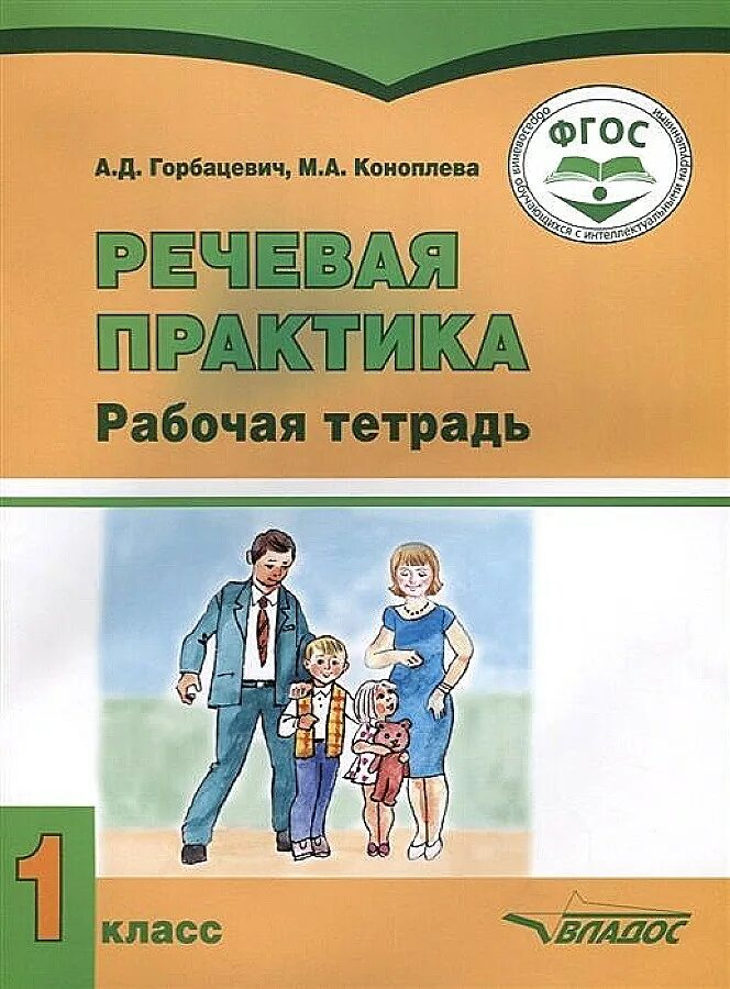 Тетради для детей с умственной отсталостью. Речевая практика 1 класс Горбацевич. Речевая практика рабочая тетрадь. Рабочие пособия для умственно отсталых дошкольников. Тетради для умственно отсталых дошкольников.