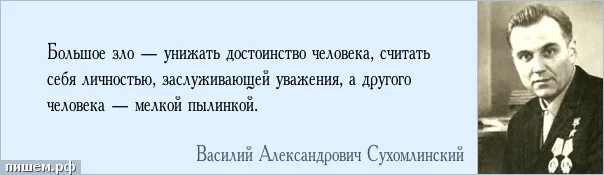 Униженные предложение человеку. Цитаты о достоинстве человека. Фразы достоинства. Каждое мгновение той работы Сухомлинский. Цитаты про достоинство.