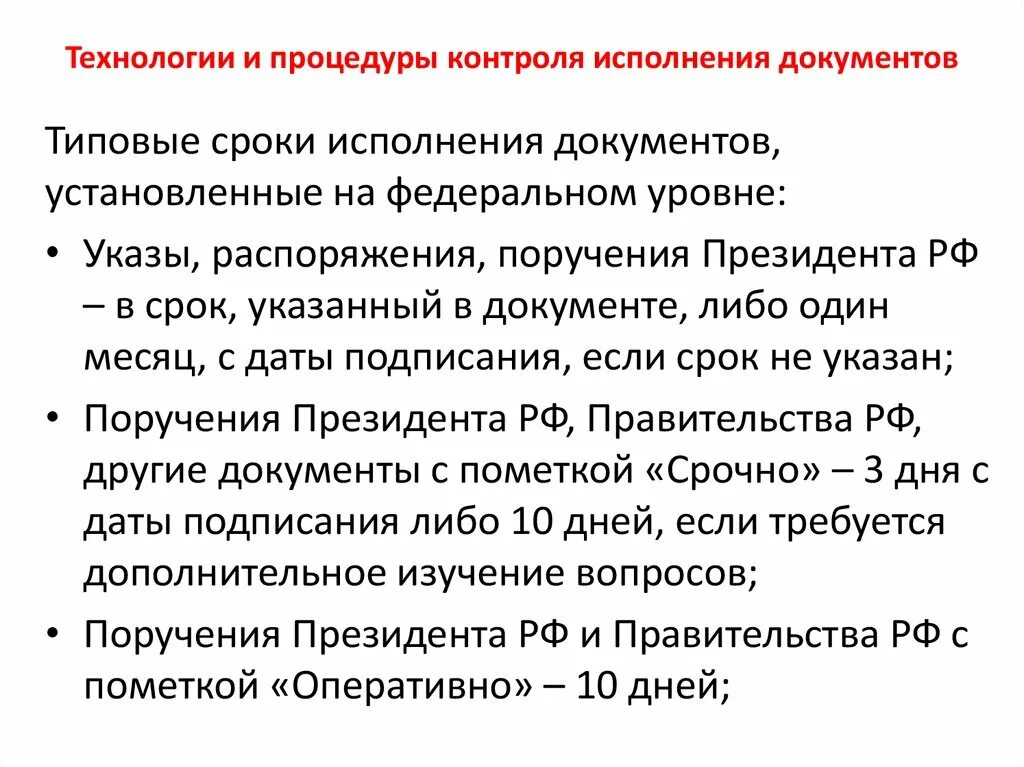 Организация исполнения документов сроки исполнения документов. Сроки исполнения документов. Типовой срок исполнения. Кто устанавливает сроки исполнения документов. Типовые и индивидуальные сроки исполнения документов.