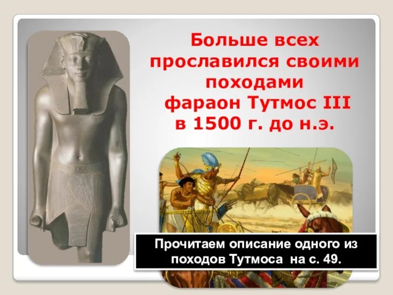 Походы тутмоса 3 5 класс история впр. Тутмос -фараон завоеватель. Фараон тутмос 1500 г до н э. Военные походы Тутмоса 3 даты. Фараон тутмос 3 военные походы презентация.