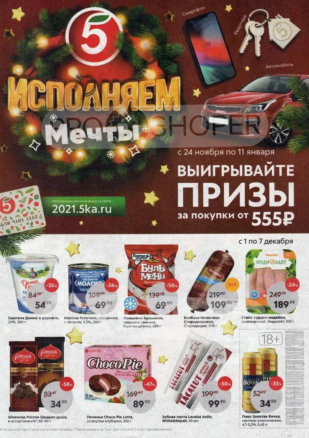 Пятерочка нижний новгород каталог. Акционные товары в пятерочке. Пятерочка нижний новгород каталог товаров. Акции в пятерочке нижний. Акции в пятерочке нижний.