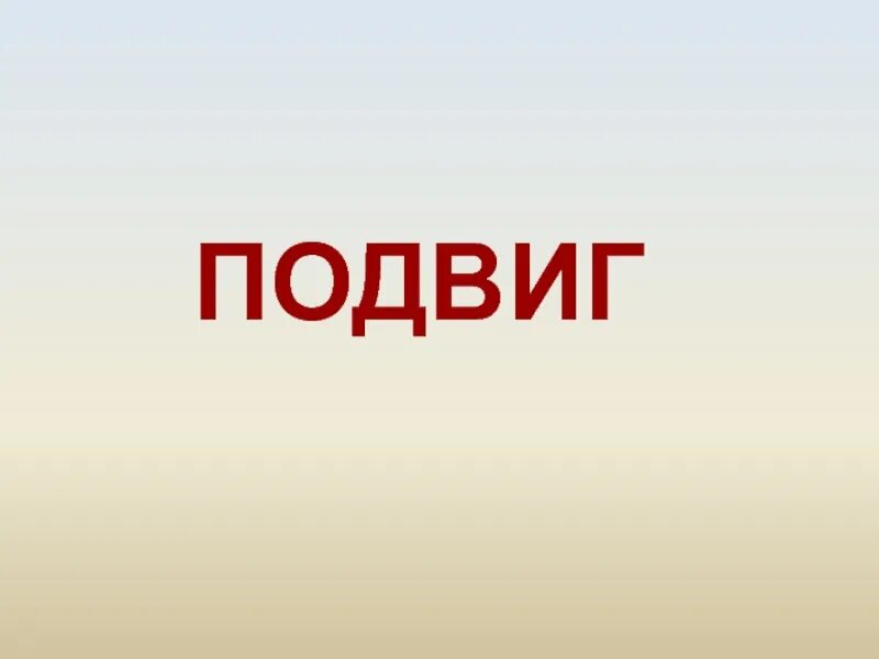 Подвиг урок 4 класс. Подвиг презентация. Подвиг тема урока. Проект по ОРКСЭ на тему подвиг. Проект на тему подвиг.