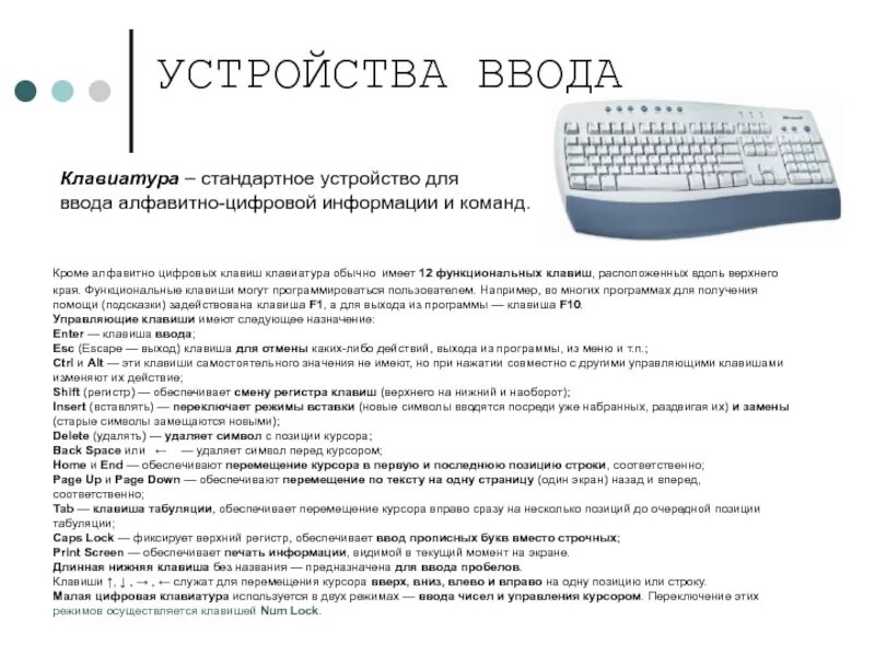 Ввода алфавитно цифровой информации. Устройство ввода алфавитно-цифровой информации. устройства ввода информации клавиатура. клавиатура ввод алфавитно. ввод алфавитно цифровых информации и команд.