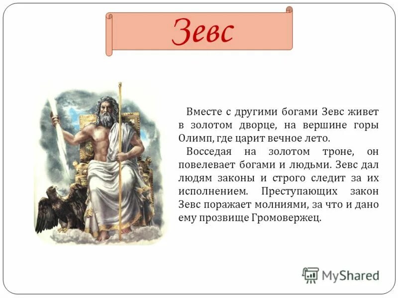 Мифы греции рассказ. Рассказ о Боге древней Греции Зевс 5 класс. Зевс Бог древней Греции Олимп. Миф о Зевсе 5 класс. Мифы древней Греции Зевс.