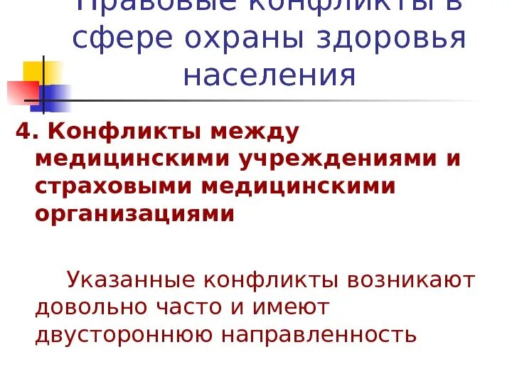 Основа деятельности врача. Двусторонняя направленность инцидента.