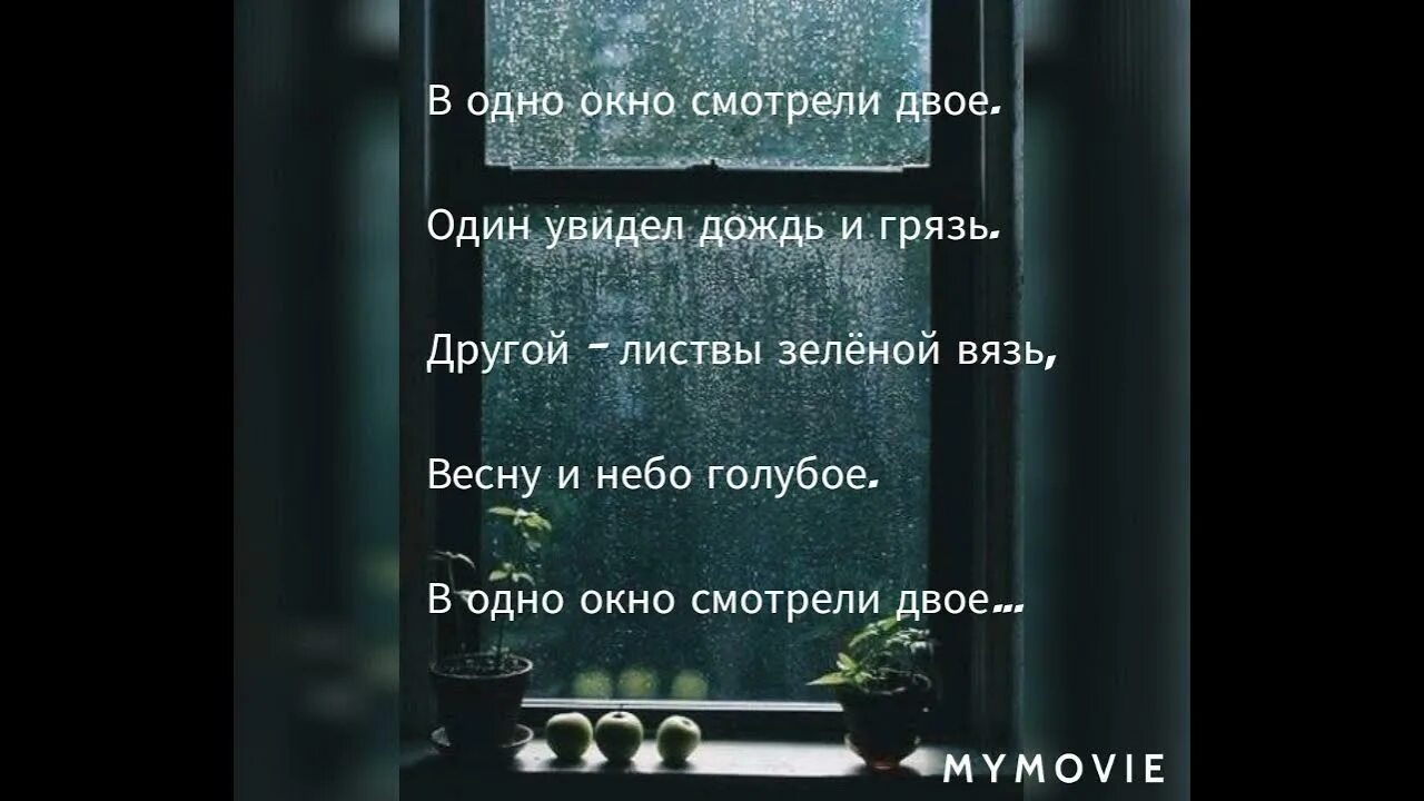 Смотрели двое один увидел. Один увидел дождь и грязь другой листвы зеленой вязь. В окно смотрели двое один увидел. Стих в одно окно смотрели двое один увидел дождь и грязь. Омар Хайям один увидел дождь и грязь в окно смотрели.