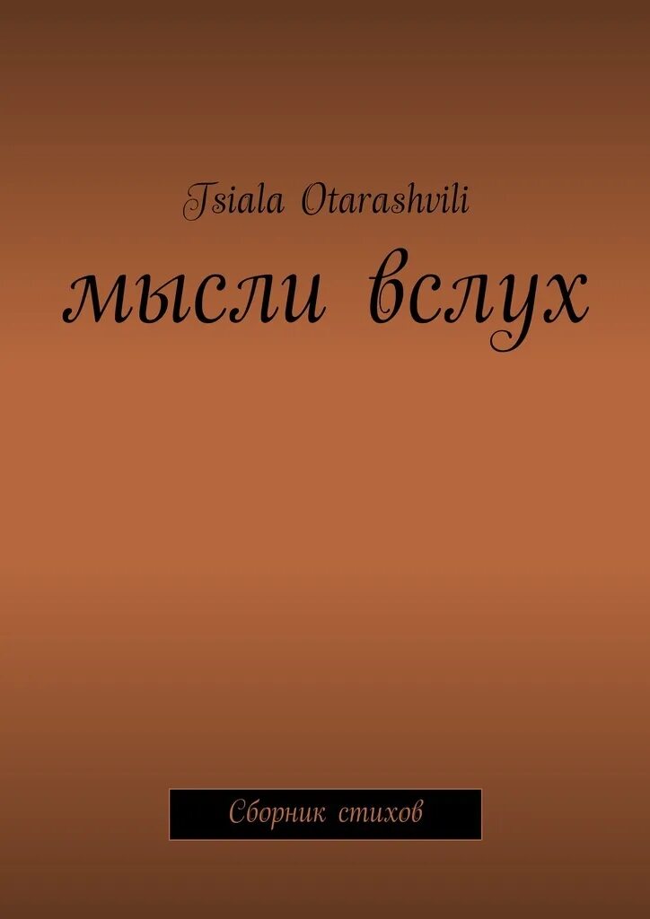 Мысли вслух по ходу пьесы 5 букв. Циала отарашвили произведения. циала отарашвили келасова произведения. книга вслух. циала отарашвили келасова стихи ру произведения.