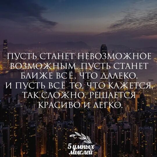 Невозможное может быть возможным. Пусть станет невозможное. пусть станет невозможное возможным возможным. афоризм невозможное возможно. пусть невозможное станет возможным стихи.