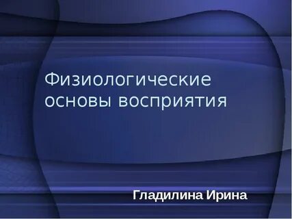 Основа восприятия