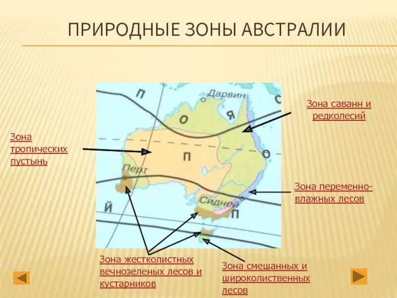 Зоны австралии на карте. Природные пояса Австралии. Природные зоны Австралии. Природные Австралии зоны Австралии. Карта природных зон Австралии.