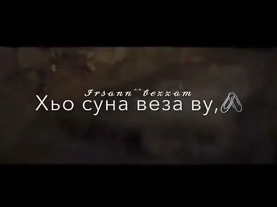 Суна хьо. Ма хаза йоьду зама хьо. Сун хьо вез. Суна хьо еза. Са дог перевод с чеченского.