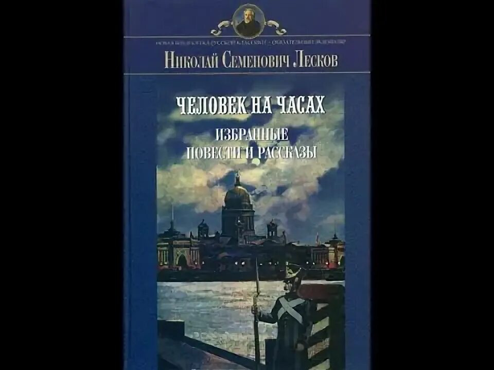 Человек на часах краткое изложение. Николая Семёновича Лескова “человек на часах”. Лесков человек на часах обложка. Лесков человек на часах книга.