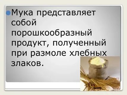 Классификация муки