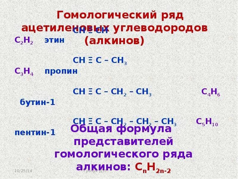 Алкины представители. Гомологический ряд ацетиленовых углеводородов. Общая формула гомологического ряда алкинов. 1. Гомологический ряд алкинов.. Алкины общая формула Гомологический.