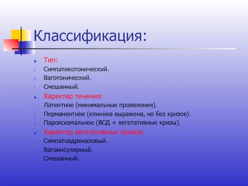 Типы всд. Всд классификация. классификация вегетативной дистонии. всд по смешанному типу пароксизмальное течение. симпатикотонический тип вегетативных нарушений у детей.