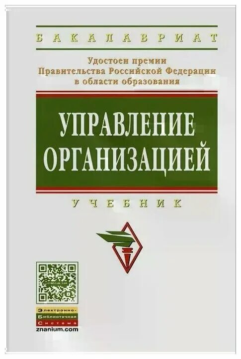 Организация предприятия книги. Управление организацией предприятием учебник. Управление организацией. Книга менеджмент. Книга про управление.