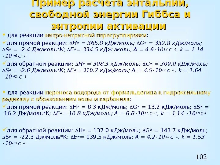 Энтальпия энтропия и энергия Гиббса. Расчет энтальпии пример. Расчет энтальпии реакции. Энтальпия, энтропия, свободная энергия Гиббса.. Задачи на расчет реакции