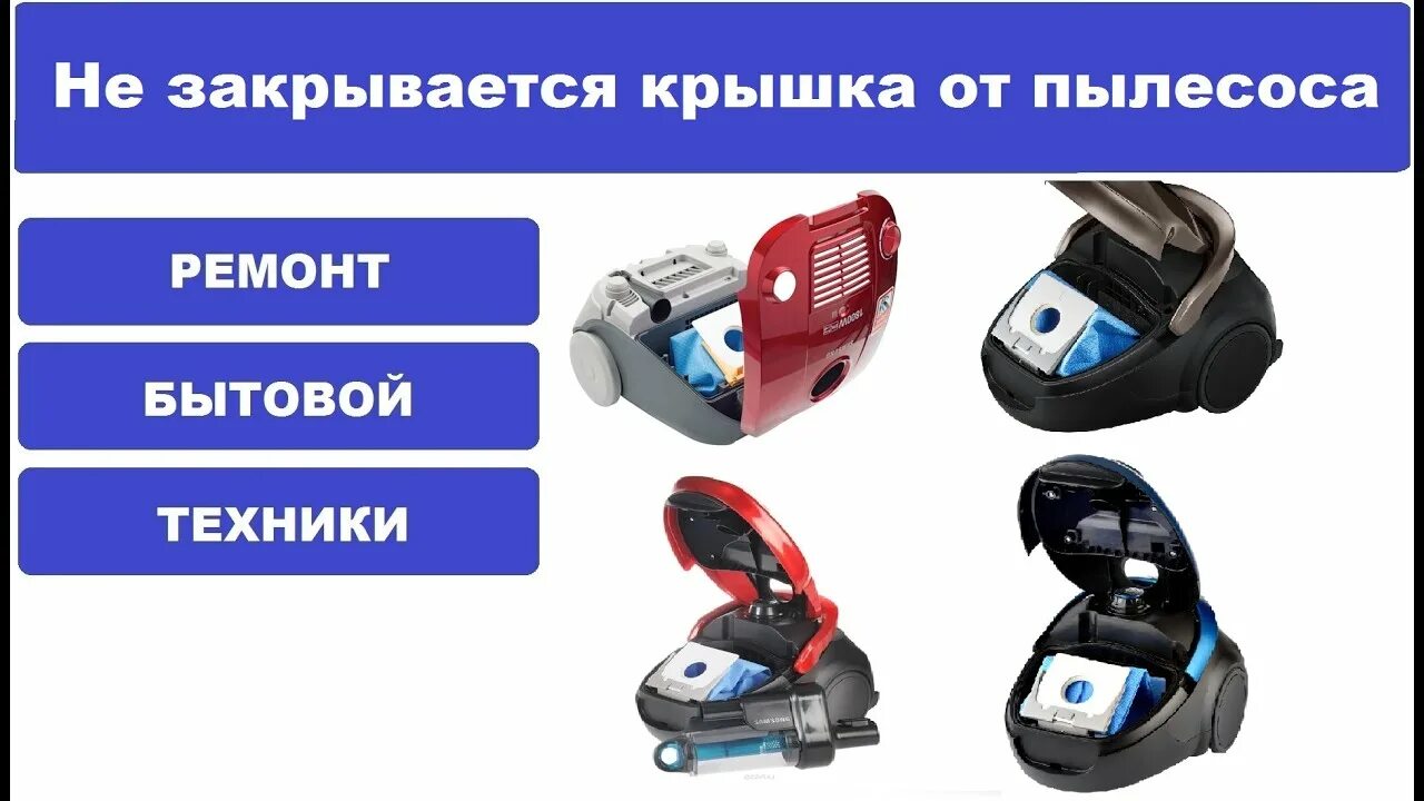 Пылесос не закрывается крышка. Крышка пылесоса. пылесос самсунг 2400w вылетела крышка. крышка для пылесоса samsung. крышка не закрывается у пылесоса самсунг.