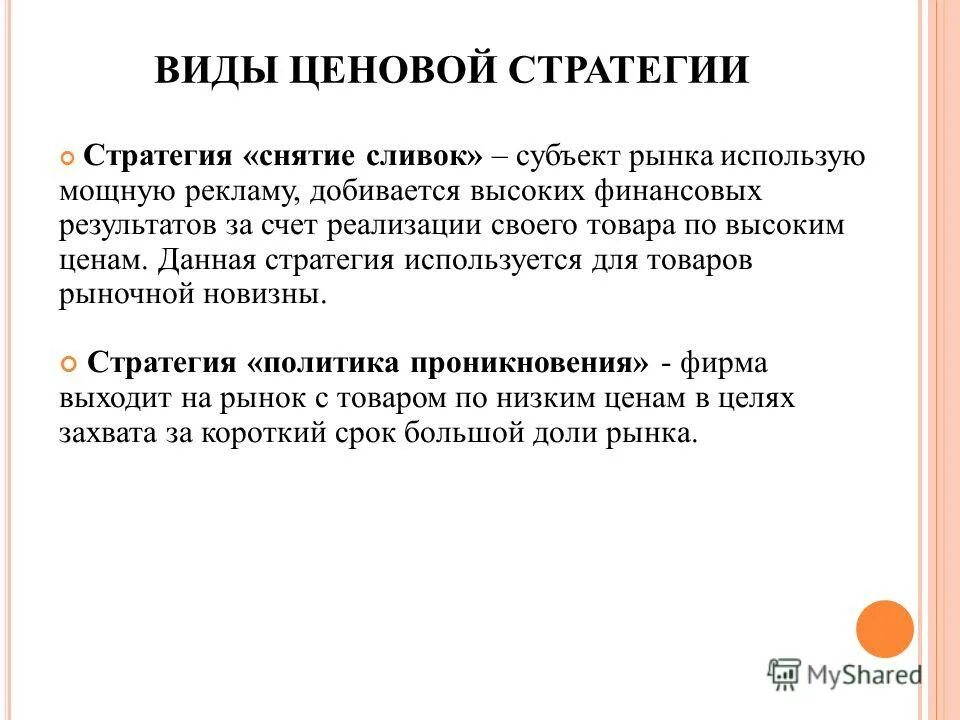 ценовая стратегия в экономике. политика ценообразования виды. маркетинговые стратегии ценообразования. политика ценообразования виды. политика ценообразования виды.