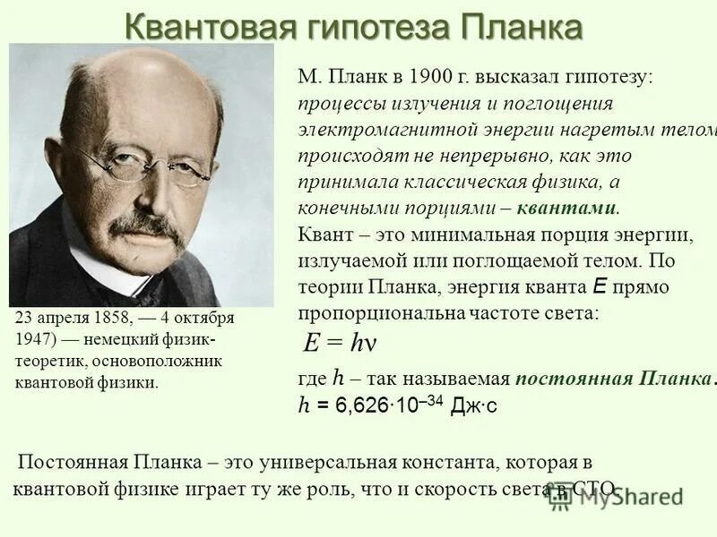 Квантовая физика планк. Квант света по теории планка. Планк (planck) макс (1858-1947). Формула планка квантовая теория света. Квантовая физика макс планк.