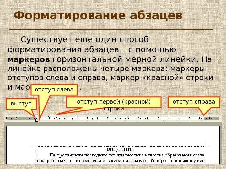 Операции форматирования предназначены для. Способы форматирования абзацев. элементы форматирования абзаца. форматирование текста и абзацев. абзац форматирование абзаца.