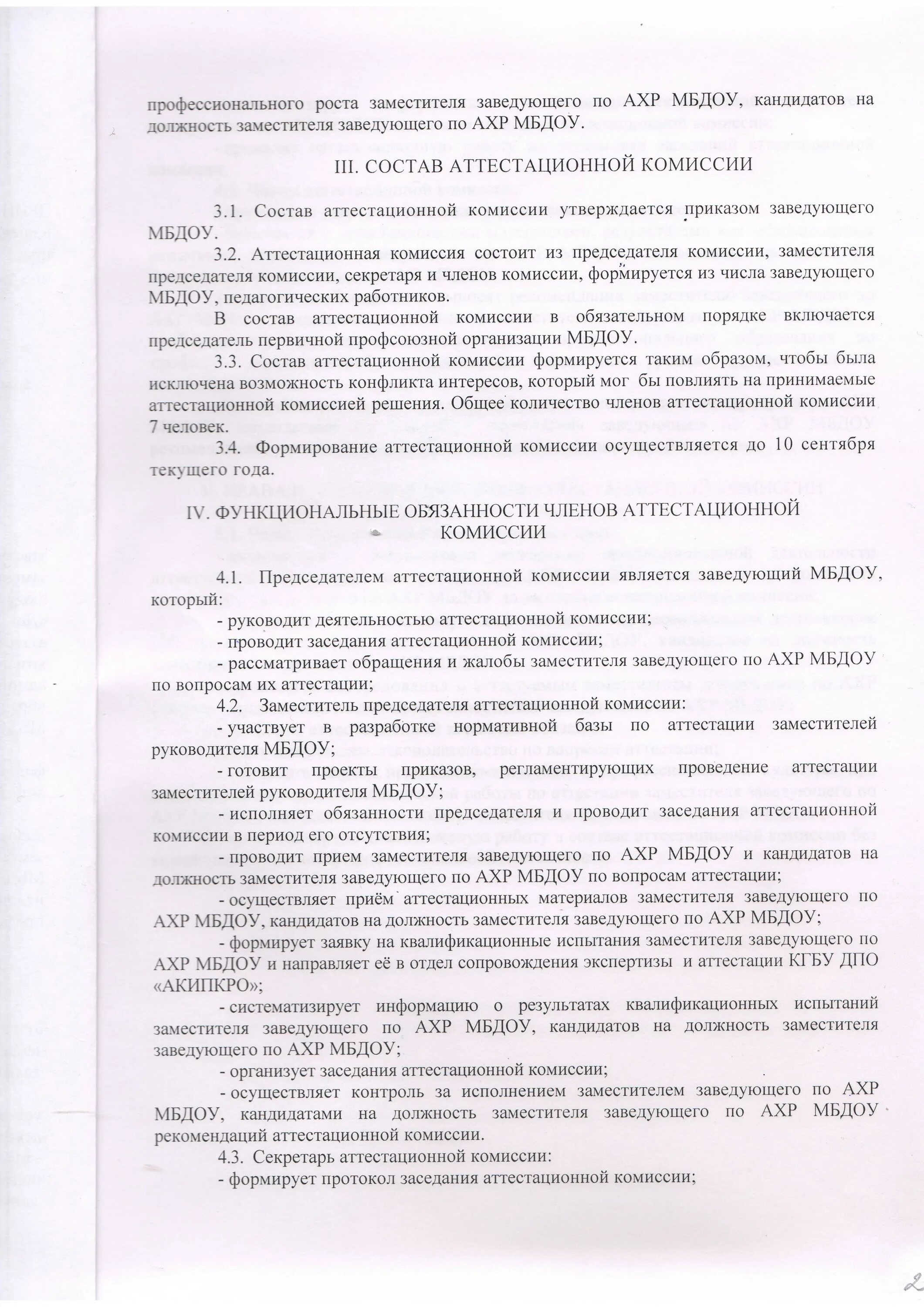 Положение об аттестационной комиссии по аттестации педагогов. Положение о проведении аттестации. Положение об аттестационной комиссии. Экспертное заключение для аттестации воспитателя. Протокол по аттестации на соответствие занимаемой должности.