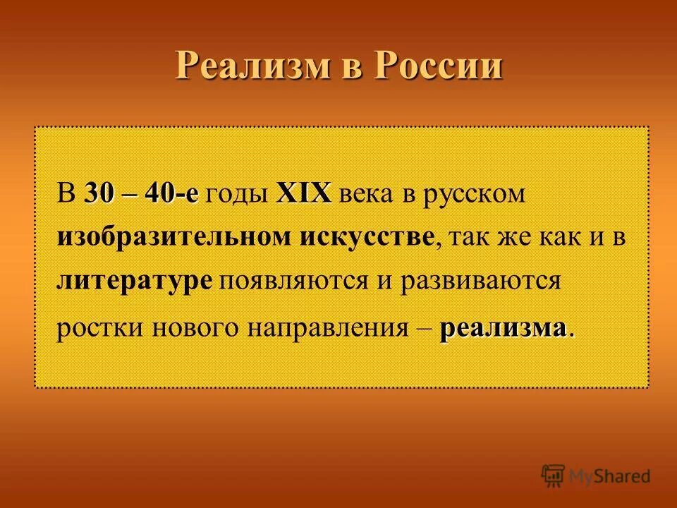 Значение слова век. Реализм в литературе годы. Реализм в России в литературе. Реализм зародился в России. Реализм в России в литературе год.