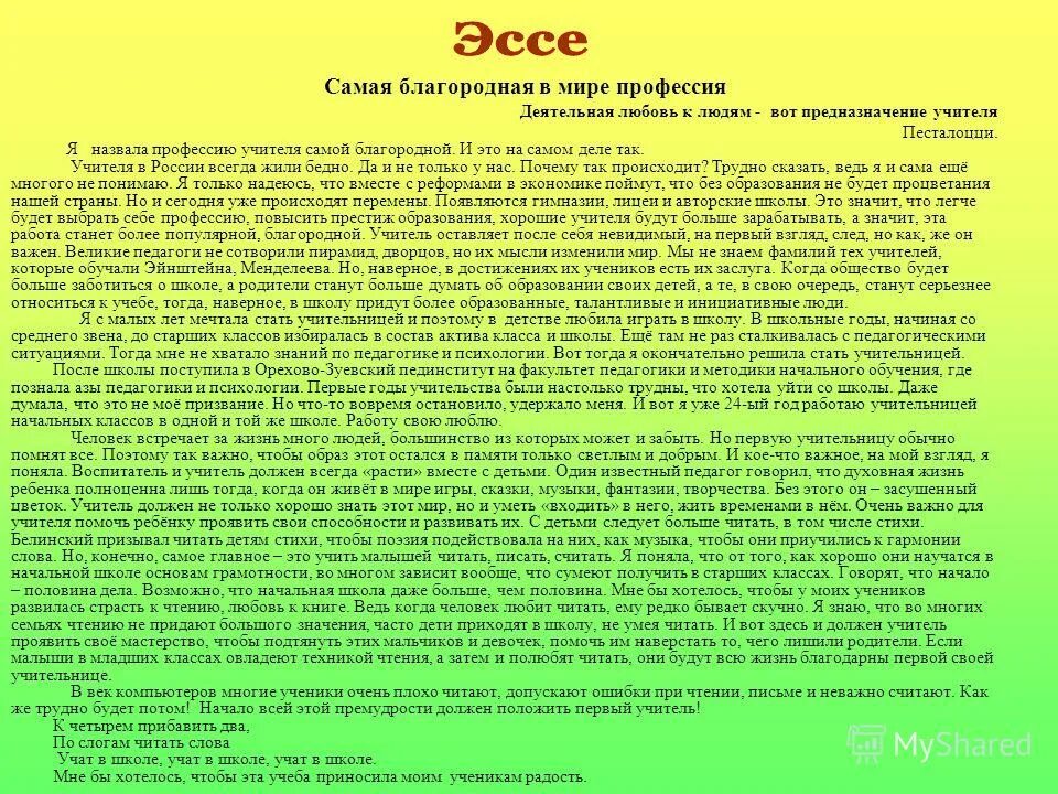 Сочинение на тему учитель. Эссе моя профессия учитель. Эссе моя профессия учитель. Эссе я педагог. Эссе воспитателя.
