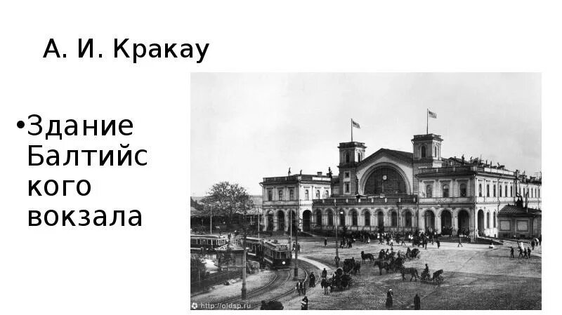 Кракау. Здание балтийского вокзала кракау. кракау архитектор балтийский вокзал. здание балтийского вокзала архитектор а.и кракау. здание балтийского вокзала в санкт-петербурге (арх. а.и. кракау. 1857)..