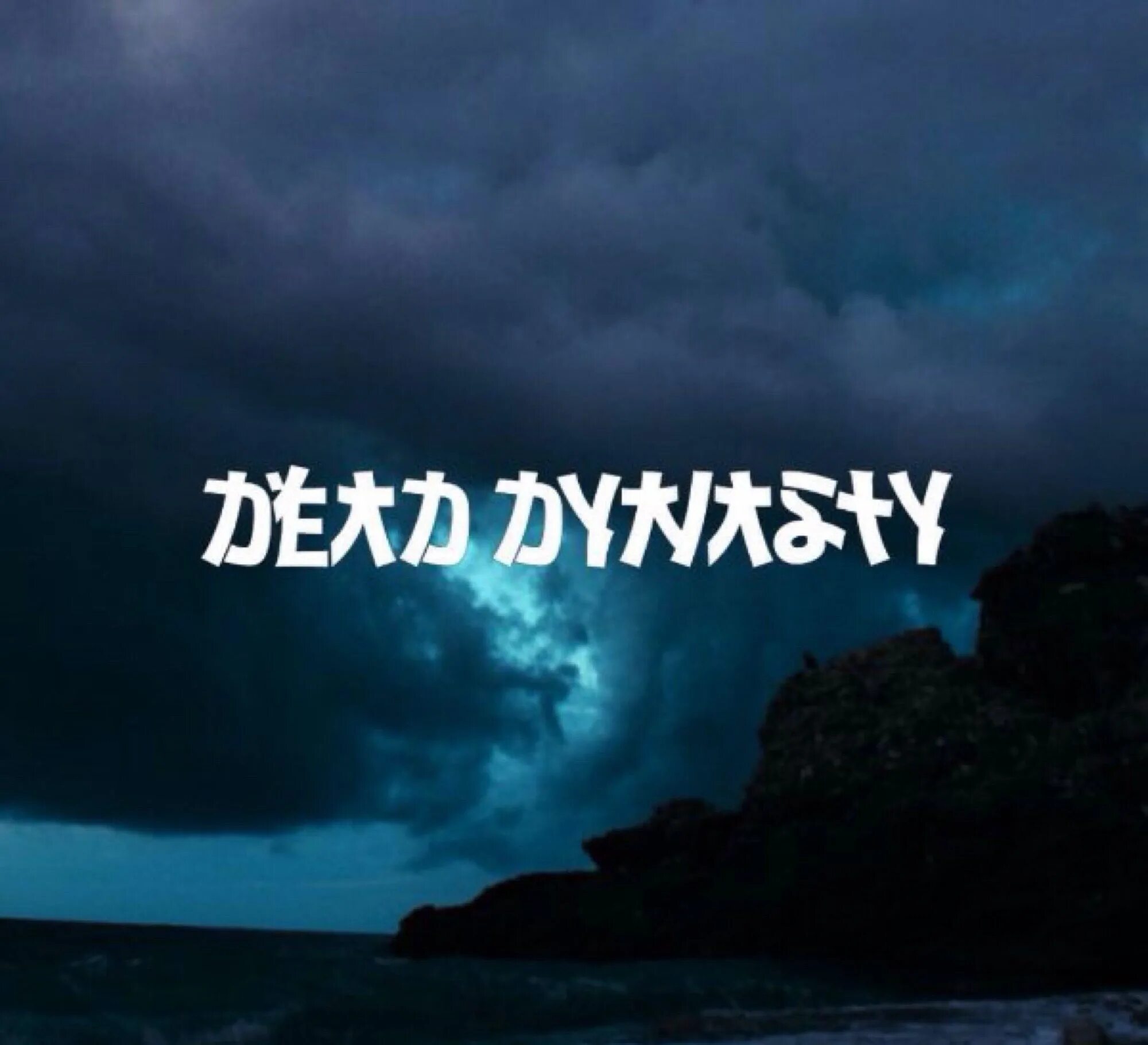 Старый логотип dead dynasty. Герб дед дайнасти. Мертвая Династия. Логотип дед дайнасти. Pharaoh Dead Dynasty.