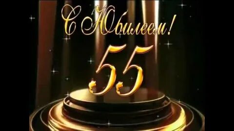 Папе с днем рождения 55