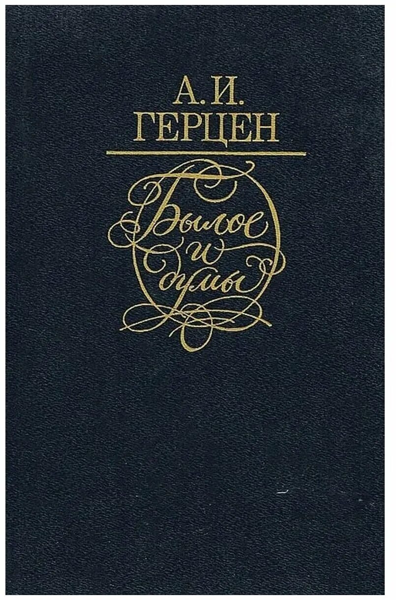 ). Герцен былое. ). ). Книга былое и думы (герцен а.