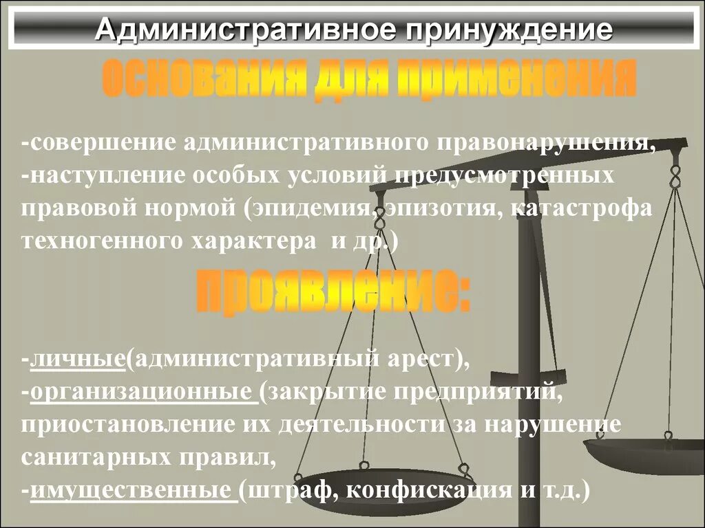 Административное принуждение. Понятие административного принуждения. Административное правовое принуждение. Понятие и сущность административного принуждения. Меры административного воздействия применяемые