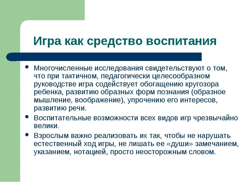 Методика воспитания детей школьного возраста. Игра как средство воспитания. Игра как метод воспитания. Игра как форма воспитания детей. Игра как средство воспитания дошкольников.