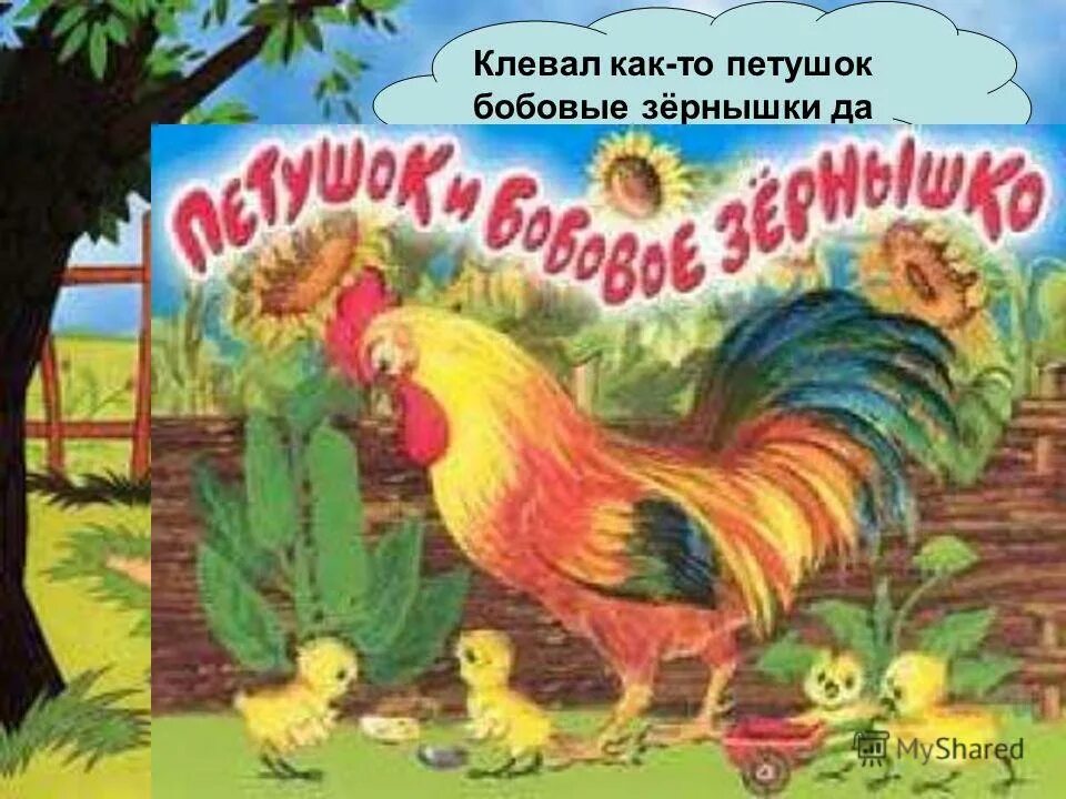 Иллюстрация к сказке петушок и бобовое зернышко. Бобовое зернышко 1 класс. Петушок и бобовое зернышко книга. Бобовое зернышко 1 класс. Бобовое зернышко 1 класс.