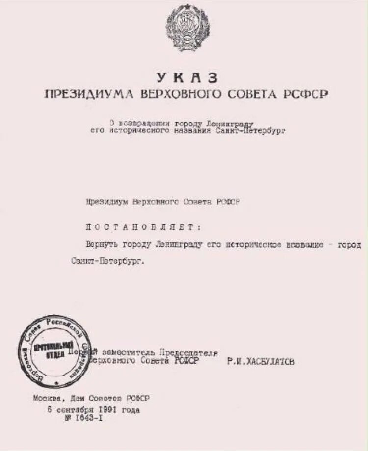 Указ 06. Переименование Ленинграда в Санкт-Петербург 1991. Референдум в г.Ленинград о переминованиигорода в Санкт-Петербурге. Референдум о переименовании Ленинграда. Референдум о переименовании Ленинграда в Санкт-Петербург.